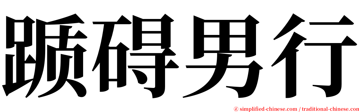 踬碍男行 serif font