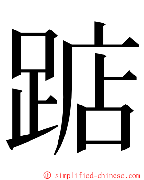 踮 ming font