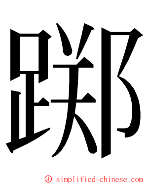 踯 ming font