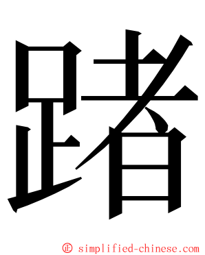 踷 ming font