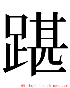 踸 ming font