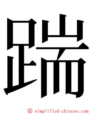 踹 ming font