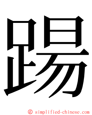 踼 ming font