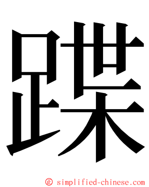 蹀 ming font