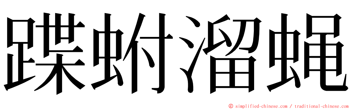 蹀蚹溜蝇 ming font