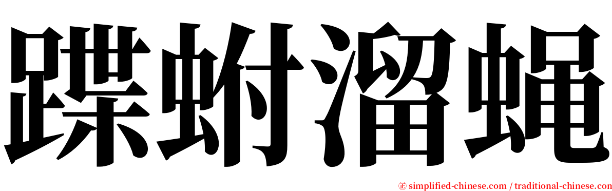 蹀蚹溜蝇 serif font