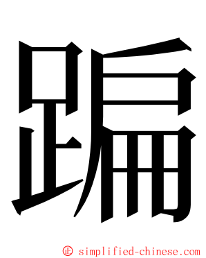 蹁 ming font