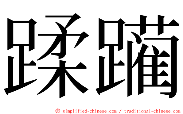 蹂躏 ming font