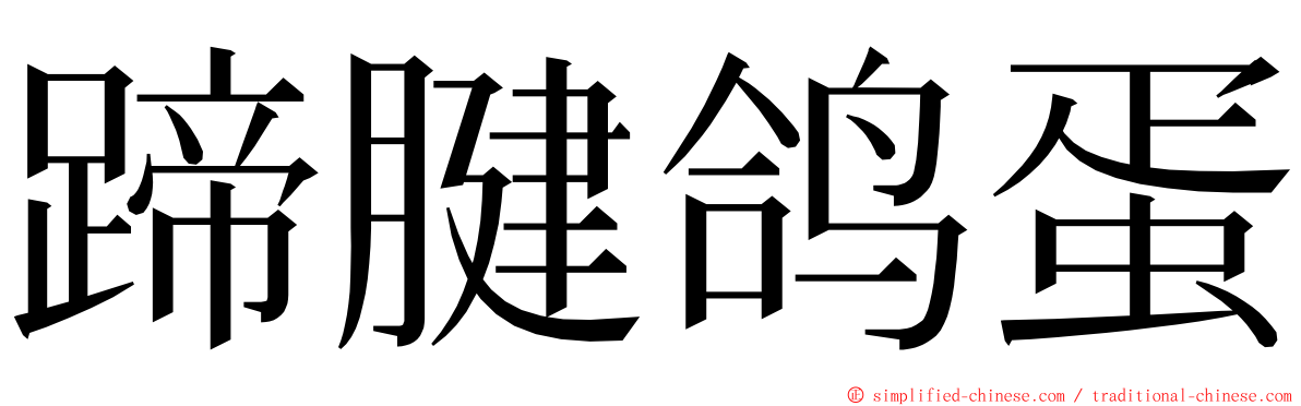 蹄腱鸽蛋 ming font