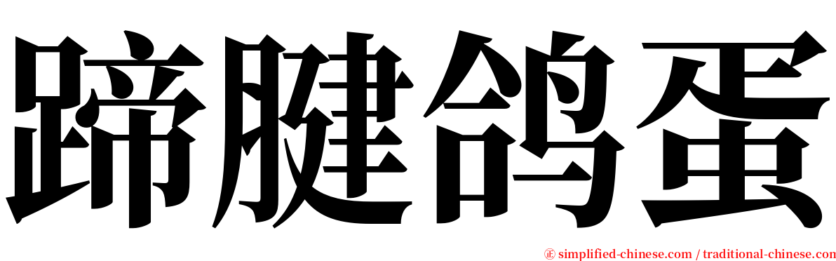 蹄腱鸽蛋 serif font