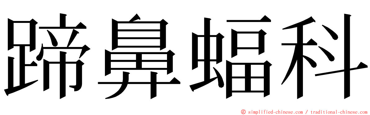 蹄鼻蝠科 ming font