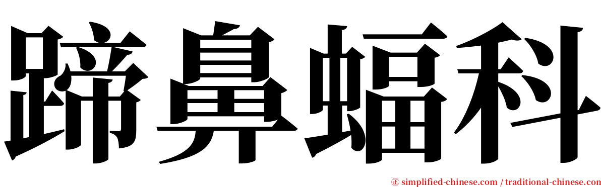 蹄鼻蝠科 serif font