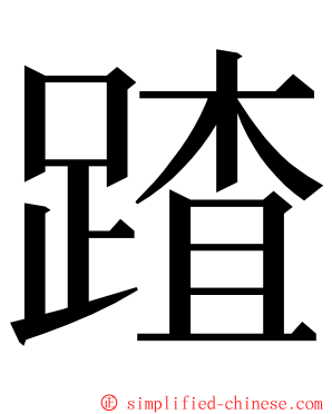 蹅 ming font