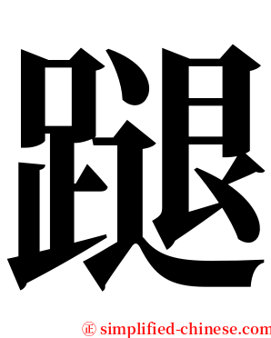 蹆 serif font