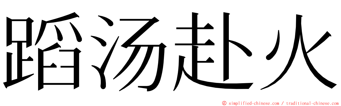 蹈汤赴火 ming font