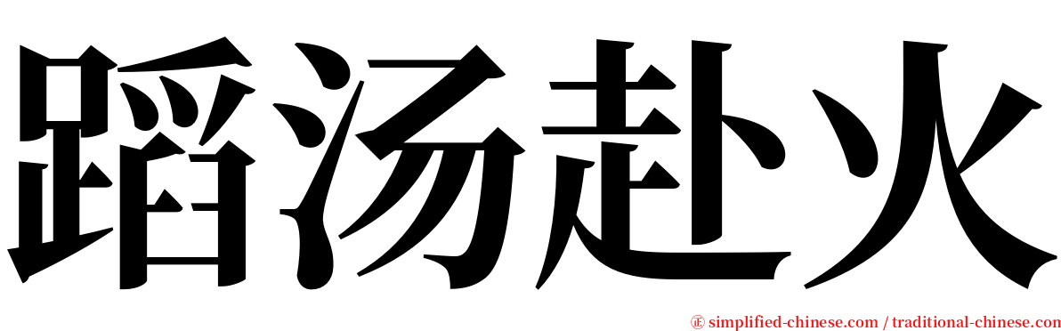 蹈汤赴火 serif font