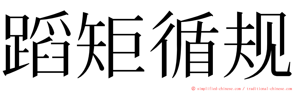 蹈矩循规 ming font