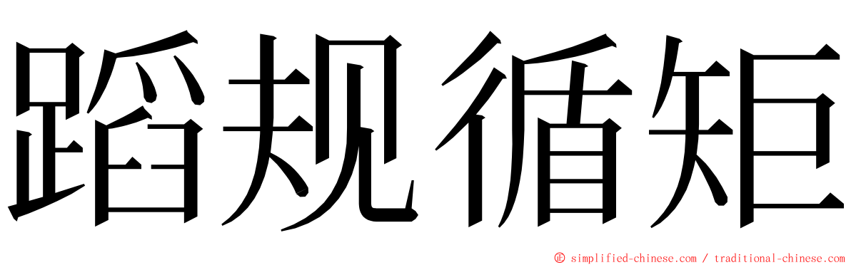 蹈规循矩 ming font