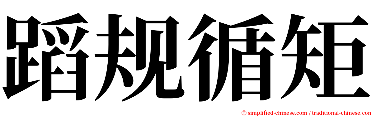 蹈规循矩 serif font