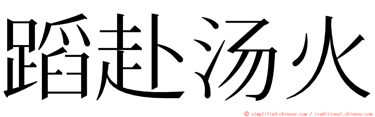 蹈赴汤火 ming font