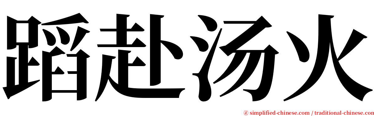 蹈赴汤火 serif font