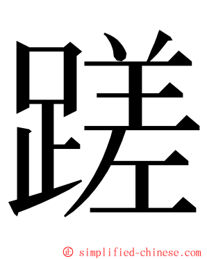 蹉 ming font