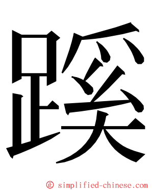 蹊 ming font