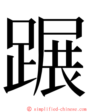 蹍 ming font