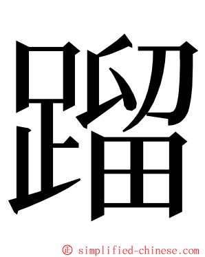 蹓 ming font