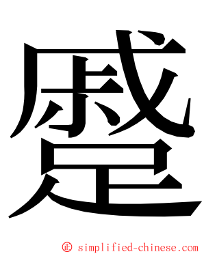 蹙 ming font