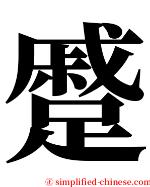 蹙 serif font