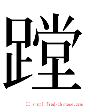 蹚 ming font