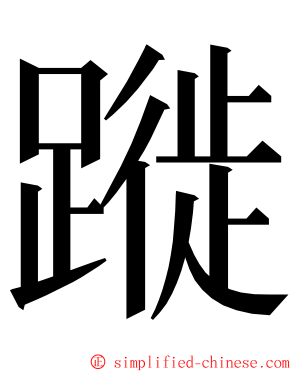 蹝 ming font