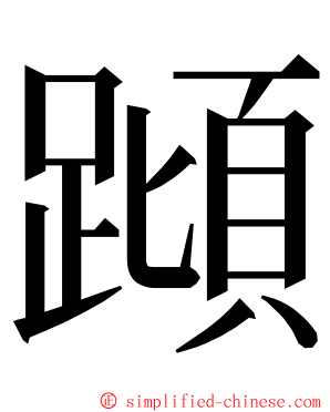 蹞 ming font