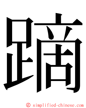 蹢 ming font