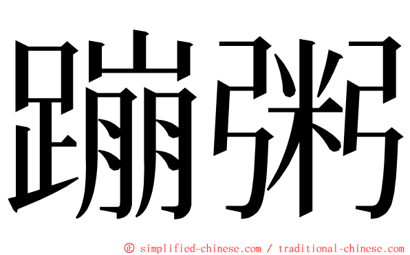 蹦粥 ming font