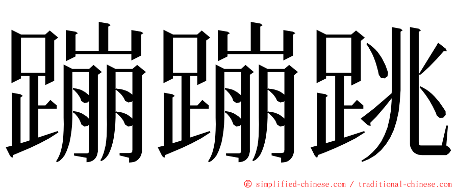 蹦蹦跳 ming font
