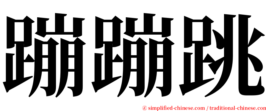 蹦蹦跳 serif font