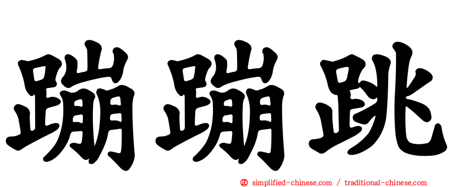蹦蹦跳