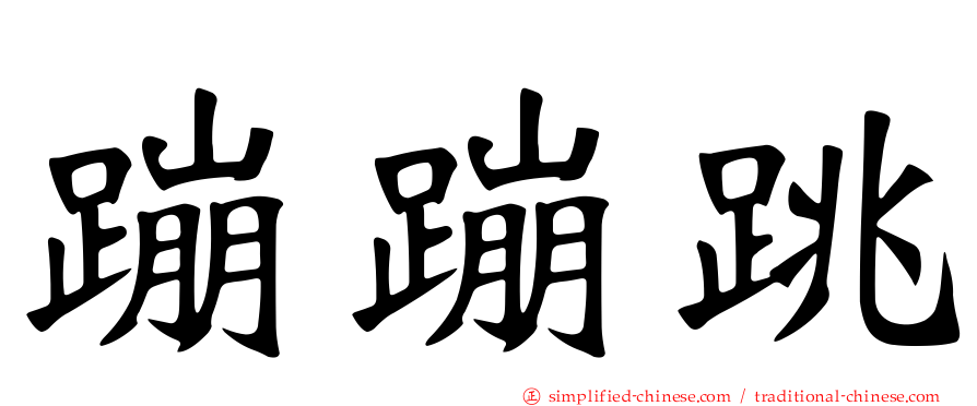 蹦蹦跳