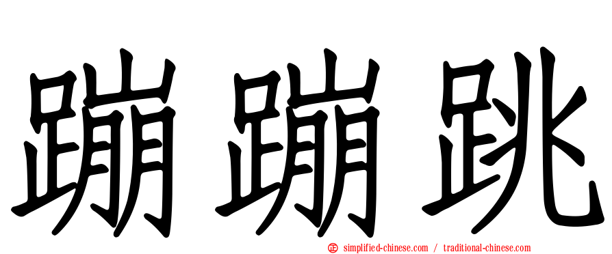 蹦蹦跳