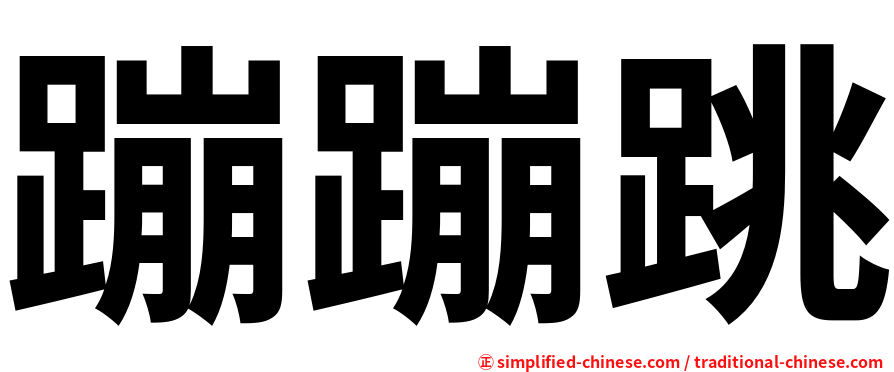 蹦蹦跳