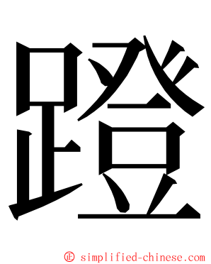 蹬 ming font