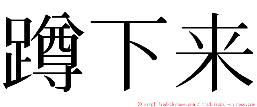 蹲下来 ming font