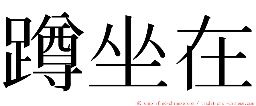 蹲坐在 ming font