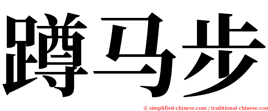 蹲马步 serif font