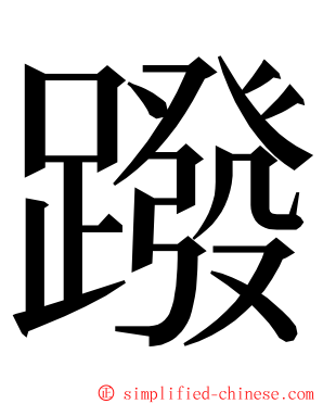 蹳 ming font