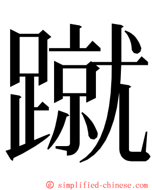 蹴 ming font