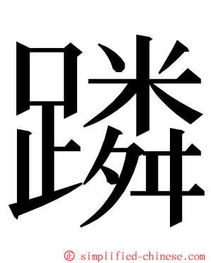 蹸 ming font