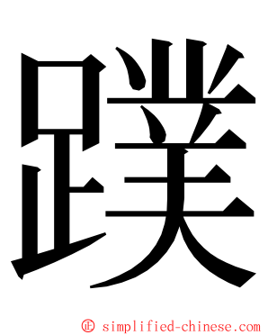 蹼 ming font